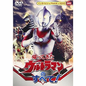 【取寄商品】DVD/キッズ/帰ってきたウルトラマンのすべて!