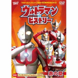 【取寄商品】DVD/キッズ/ウルトラマンシリーズ誕生40周年記念DVD ウルトラマン・ヒストリー(赤の章)