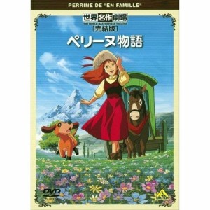 【取寄商品】DVD/キッズ/世界名作劇場・完結版 ペリーヌ物語