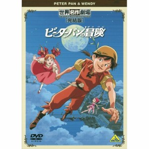 【取寄商品】DVD/キッズ/世界名作劇場・完結版 ピーターパンの冒険