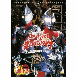 【取寄商品】DVD/キッズ/映画 ウルトラマンティガ&ウルトラマンダイナ 光の星の戦士たち