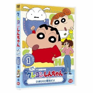 【取寄商品】DVD/キッズ/クレヨンしんちゃん TV版傑作選 第5期シリーズ 1 ひまわりと絶交だゾ