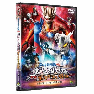 【取寄商品】DVD/キッズ/ウルトラ銀河伝説外伝 ウルトラマンゼロVSダークロプスゼロ STAGEII ゼ