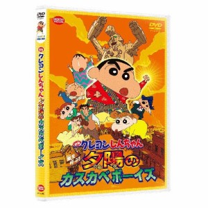 【取寄商品】DVD/キッズ/映画 クレヨンしんちゃん 嵐を呼ぶ!夕陽のカスカベボーイズ