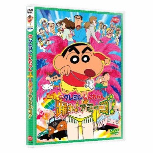 【取寄商品】DVD/キッズ/映画 クレヨンしんちゃん 伝説を呼ぶ踊れ!アミーゴ!