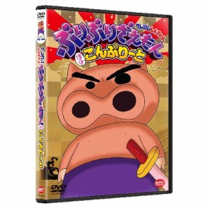 【取寄商品】DVD/キッズ/クレヨンしんちゃん ぶりぶりざえもん ほぼこんぷりーと