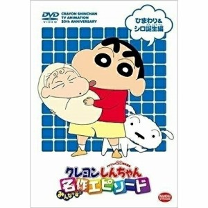 【取寄商品】DVD/キッズ/TVアニメ20周年記念 クレヨンしんちゃん みんなで選ぶ名作エピソード ひまわり&シロ誕生編