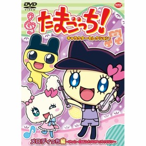 【取寄商品】DVD/キッズ/たまごっち!キャラクターセレクション メロディっち編 〜ずっと一緒