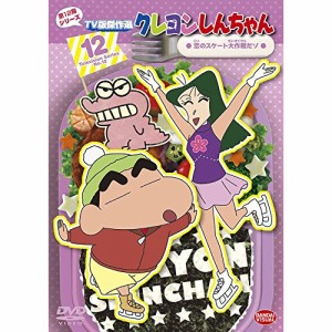 【取寄商品】DVD/キッズ/クレヨンしんちゃん TV版傑作選 第12期シリーズ 12 恋のスケート大作