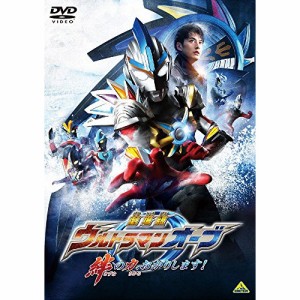 【取寄商品】DVD/キッズ/劇場版ウルトラマンオーブ 絆の力、おかりします!