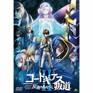 【取寄商品】DVD/劇場アニメ/コードギアス 反逆のルルーシュII 叛道