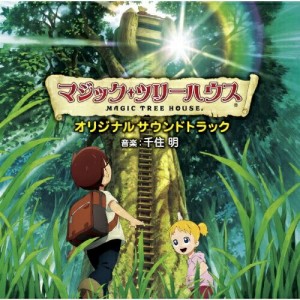 CD/千住明/映画「マジック・ツリーハウス」オリジナルサウンドトラック