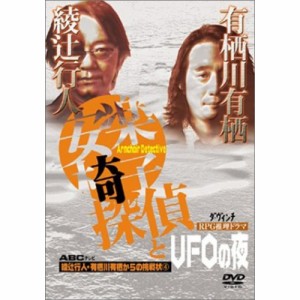 DVD/国内TVドラマ/安楽椅子探偵とUFOの夜