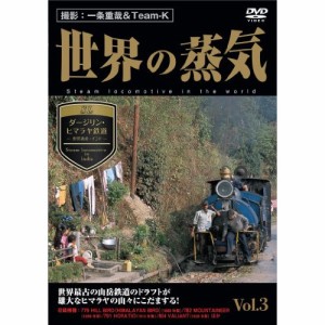 【取寄商品】DVD/鉄道/世界の蒸気 vol.3 ダージリン・ヒマラヤ鉄道(世界遺産・インド)