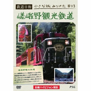 【取寄商品】DVD/鉄道/鉄道日和 小さな旅みつけた ♯3 嵯峨野観光鉄道