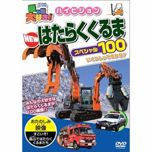 【取寄商品】DVD/キッズ/乗り物大好き!ハイビジョン NEWはたらくくるまスペシャル100