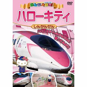 ★ DVD / 鉄道 / みんな大好き!ハローキティしんかんせん