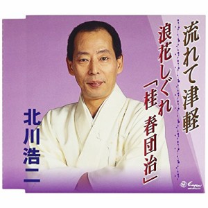 CD/北川浩二/流れて津軽/浪花しぐれ「桂 春団治」