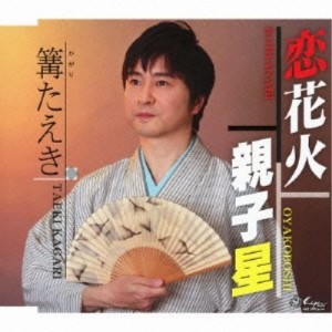 CD/篝たえき/恋花火/親子星