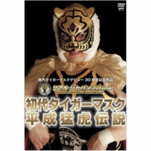【取寄商品】DVD/スポーツ/初代タイガーマスク 平成猛虎伝説