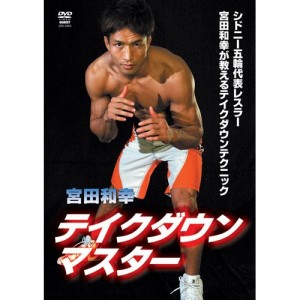 【取寄商品】DVD/スポーツ/宮田和幸 テイクダウンマスター