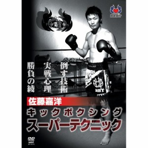 【取寄商品】DVD/スポーツ/佐藤嘉洋 キックボクシング スーパーテクニック