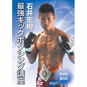 【取寄商品】DVD/趣味教養/石井宏樹 最強キックボクシング講座DVD-BOX