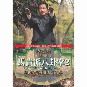 【取寄商品】DVD/スポーツ/馬貴派八卦掌 第2巻(仮)