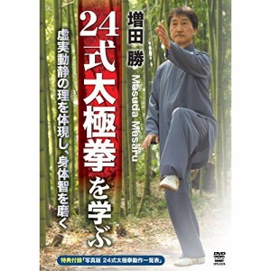 【取寄商品】DVD/趣味教養/増田勝 24式太極拳を学ぶ