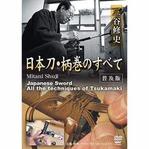 【取寄商品】DVD/趣味教養/三谷修史 日本刀・柄巻のすべて(普及版)