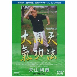 【取寄商品】DVD/スポーツ/矢山式気功法 大周天