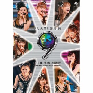 DVD/モーニング娘。/モーニング娘。コンサートツアー 2009 春 〜プラチナ 9 DISCO〜