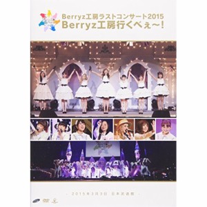 DVD/Berryz工房/Berryz工房ラストコンサート2015 Berryz工房行くべぇ〜! -2015年3月3日 日本武道館-