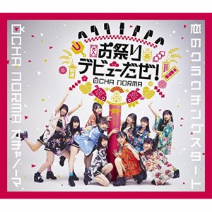 CD/OCHA NORMA/恋のクラウチングスタート/お祭りデビューだぜ! (通常盤B)