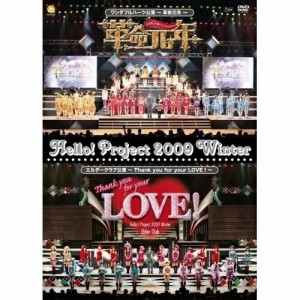 DVD/オムニバス/Hello! Project 2009 Winter ワンダフルハーツ公演〜革命元年〜/エルダークラブ公演〜Thank you for your LOVE!〜