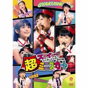 【新古品（未開封）】【DVD】スマイレージ コンサートツアー2011秋〜逆襲の超ミニスカート〜/スマイレージ [HKBN-50157]