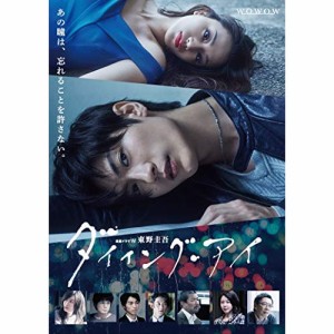 BD / 国内TVドラマ / 連続ドラマW 東野圭吾「ダイイング・アイ」(Blu-ray)