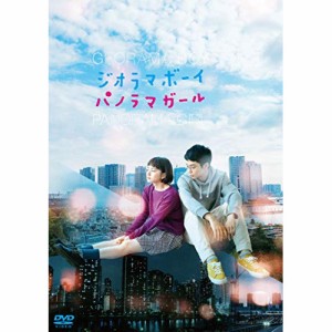 DVD/邦画/ジオラマボーイ・パノラマガール