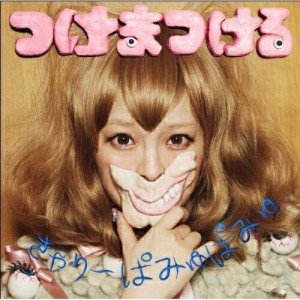 CD / きゃりーぱみゅぱみゅ / つけまつける (通常盤)