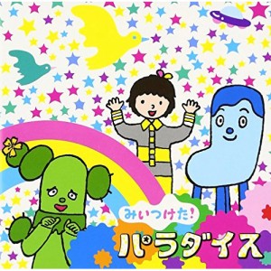 【新古品（未開封）】【CD】みいつけた!パラダイス/ [WPCL-11354]