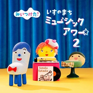 CD/キッズ/みいつけた! いすのまち ミュージックアワー2