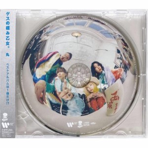 CD/ゲスの極み乙女。/ベストアルバム『丸』