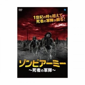 DVD / 洋画 / ゾンビアーミー 〜死者の軍隊〜