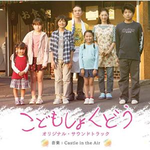 【中古】 CD /映画「こどもしょくどう」オリジナル・サウンドトラック/Castle In The Air [PACM-1010] キヤツスル･イン･ジ･エアー