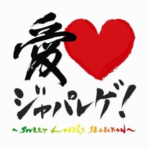 CD/オムニバス/愛□ジャパレゲ!〜Sweet Lovers Selection〜