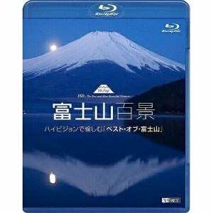 【取寄商品】BD/趣味教養/シンフォレストBlu-ray 富士山百景 ハイビジョンで愉しむ「ベスト・オブ・富士山」 Mt.Fuji HD -The Best and M