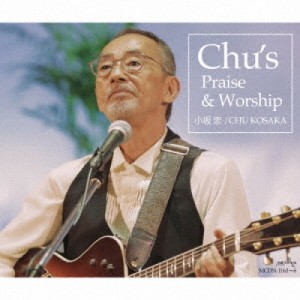 【取寄商品】CD/小坂忠/Chu's Praise & Worship (完全限定保存盤)