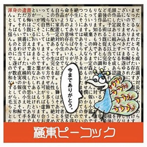 CD / 極東ピーコック / 渾身の遺書
