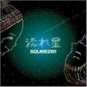 CD / SQUEEZE!! / 流れ星