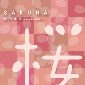 CD / 原田伸郎 / SAKURA/ガンバルクイナ